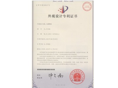 外观设计专利证书 :光源模组