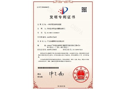 发明专利证书 一种灯带自动焊接装置