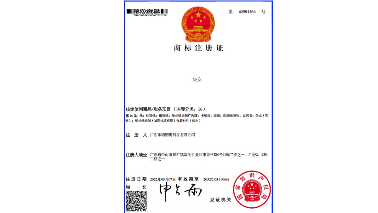 快安 核定使用商品/服务项目(国际分类:16)
