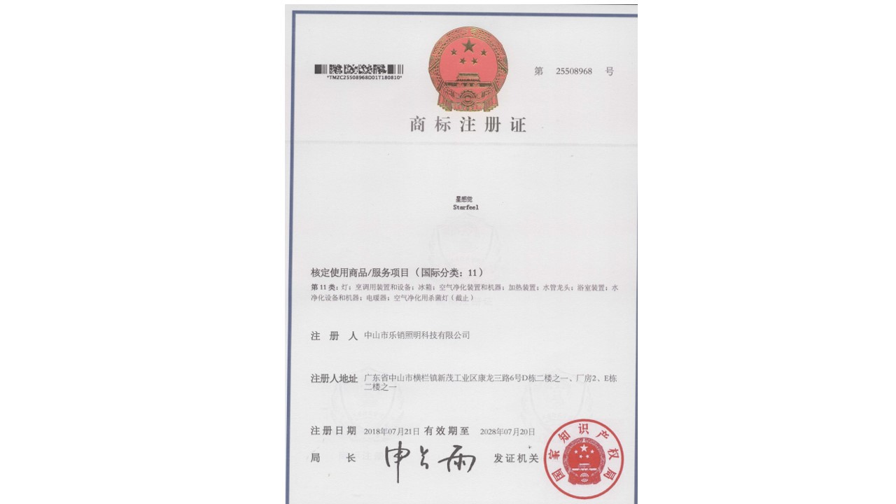 星感觉 Starfcel 核定使用商品/服务项目(国际分类:11)