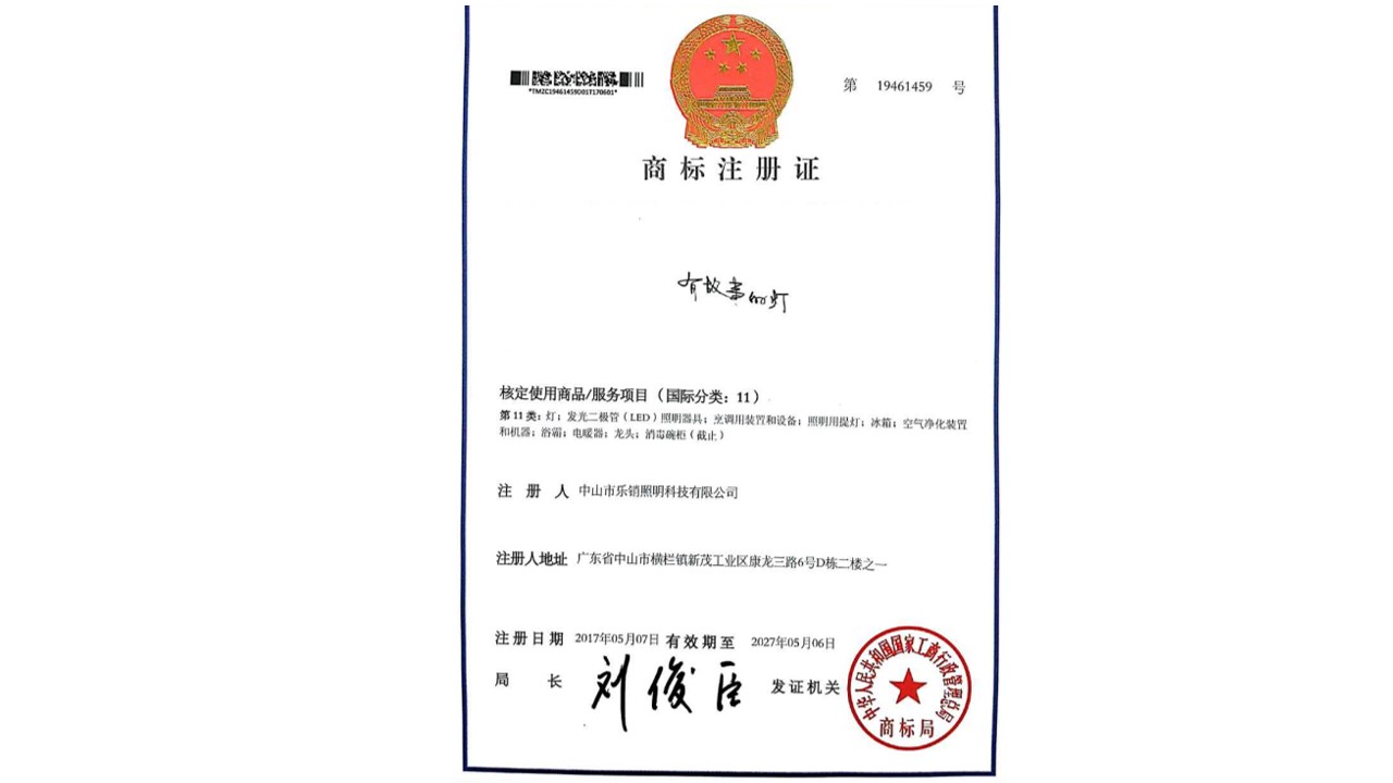 有故事的灯 核定使用商品/服务项目(国际分类:11)