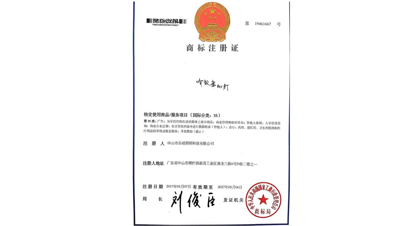 有故事的灯 核定使用商品/服务项目(国际分类:35)