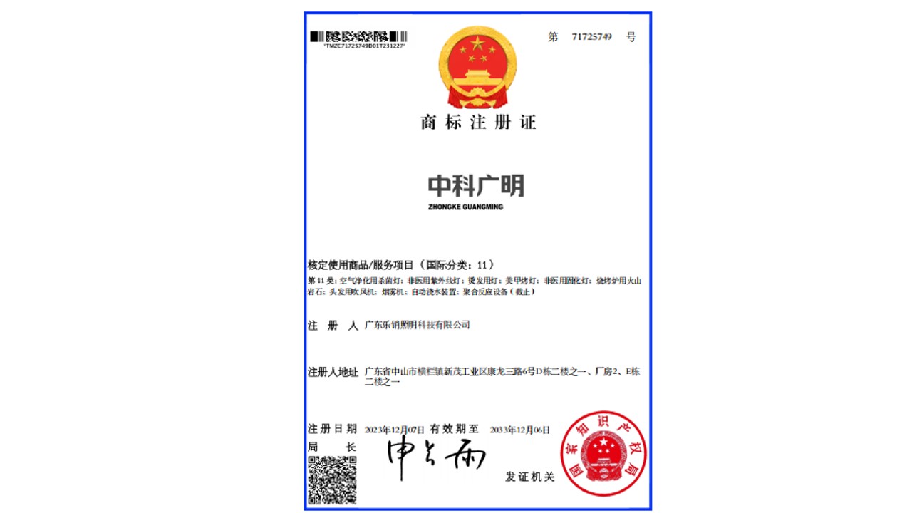 中科广明-核定使用商品/服务项目(国际分类:11)
