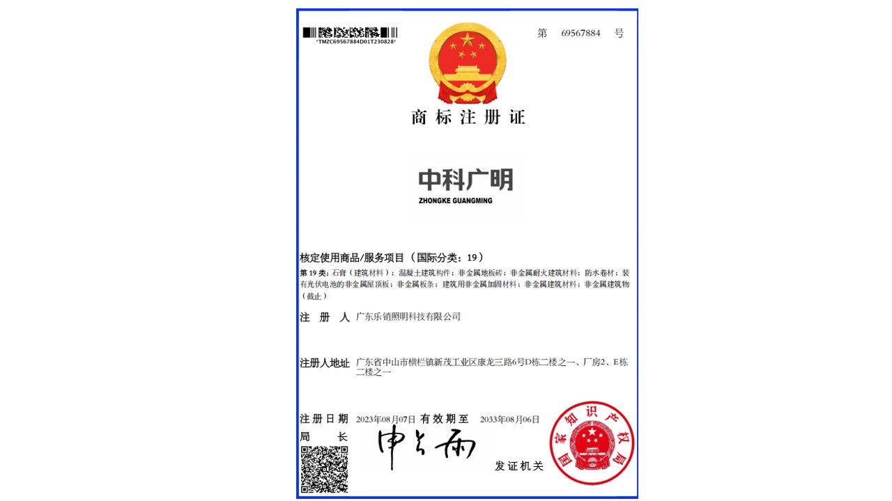 中科广明-核定使用商品/服务项目(国际分类:19)