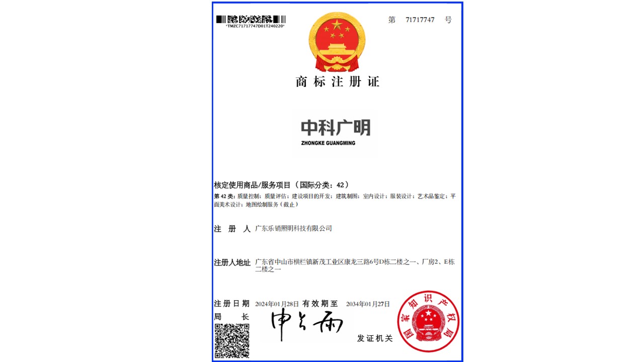 中科广明-核定使用商品/服务项目(国际分类:42)