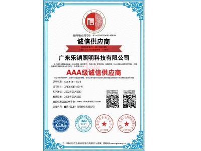 AAA级诚信供应商
