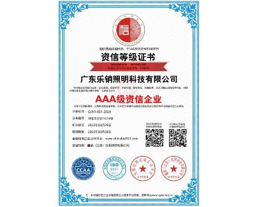 AAA级资信企业